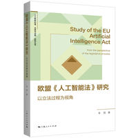 欧盟《人工智能法》研究--以立法过程为视角(“人工智能伦理、法律与治理”系列丛书)