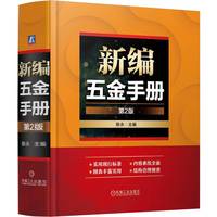 新编五金手册  第2版   陈永