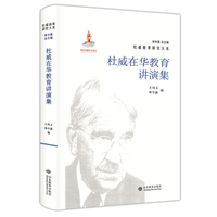 杜威教育研究大系· 杜威在华教育讲演集