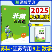 25秋初中非常课课通 数学九年级9年级苏科版江苏科技版 上册 通城成学典