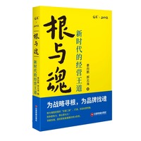 根与魂：新时代的经营王道