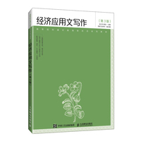 经济应用文写作（第3版）