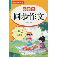 小学生同步作文(六年级下册)