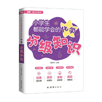 小学生都能学会的化学分级知识