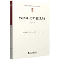 传统中国研究集刊 第三十一辑