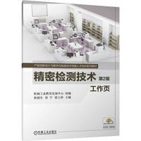精密检测技术 第2版    机械工业教育发展中心 鲁储生 张宁 梁土珍