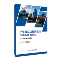 企业研发后补助政策及创新绩效研究——以贵州省为例