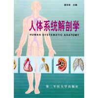 人体系统解剖学
