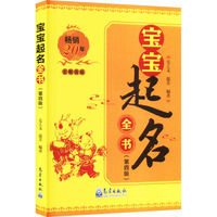 宝宝起名全书(第四版)