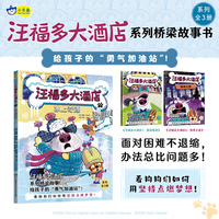 汪福多大酒店3 冰上奇迹（给孩子的“勇气加油站”，看狗狗们如何用智慧化解难题！）小天角桥梁故事书