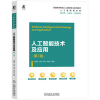 人工智能技术及应用 第2版     程显毅等
