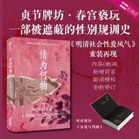 情为何物：明清两代的性别、情感与社会风气研究【长城砖系列】