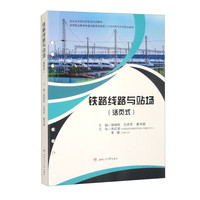 铁路线路与站场 活页式教材 含配微课视频在线答题 胡哨刚