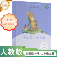 “歪脑袋”木头桩 新版 快乐读书吧·名著阅读课程化丛书 二年级上册 人民教育出版社