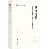 城市更新:人民城市理念引领下的实践创新(上海智库报告文库)
