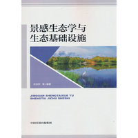 景感生态学与生态基础设施