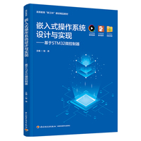 嵌入式操作系统设计与实现 基于STM32微控制器（高等教育“新工科”建设精品教材）