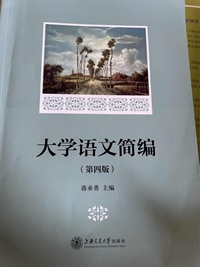 大学语文简编(第四版)