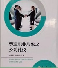 塑造职业形象之公关礼仪
