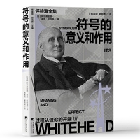 符号的意义和作用 怀特海过程哲学有关人类社会“符号”的理论与思想