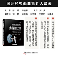 去肾神经术 基于器械的神经调节治疗 原书第2版 国际经典心血管介入译著