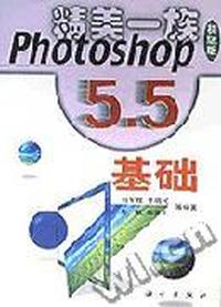 Photoshop 5.5基础