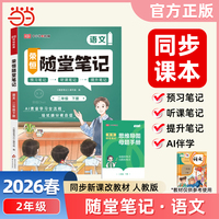2026春黄冈随堂笔记二年级下册语文人教版小学语文课本预习同步教材练习册学霸预习复习听课提升随堂笔记资料书【荣恒】