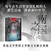南国之春 李修文著