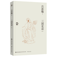 三国史话（新校本）