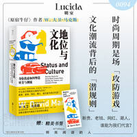 地位与文化 看似随意变化的潮流 竟由地位这只“无形之手”操控 《原宿牛仔》作者重新定义品味之作 破解文化变迁大谜团 打破资本制造的身份幻觉 把握流量时代阶层象征