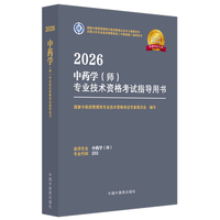 2026中药学（师）专业技术资格考试指导用书·全国卫生专业技术资格考试（中医药类）指导用书 国家中医药管理局专业技术资格考试专家委员