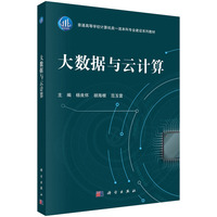 大数据与云计算9787030804532杨良怀科学出版社