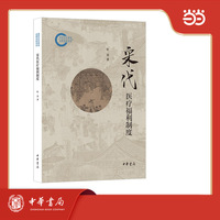 宋代医疗福利制度 国家社科基金后期资助项目