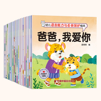 幼儿语言能力与自我保护绘本（全二十册）