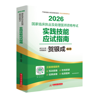 2026国家临床执业及助理医师资格考试实践技能应试指南