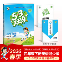 2026春季53天天练小学英语四年级下册XS湘少版（三年级起点）五三天天练53天天练5.3天天练5·3天天练学霸培优学霸提优