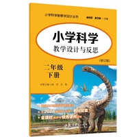 小学科学教学设计与反思 二年级下册（修订版）
