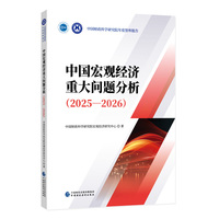 中国宏观经济重大问题分析（2025-2026）