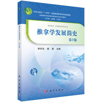 推拿学发展简史（第2版）9787030840660丛德毓科学出版社