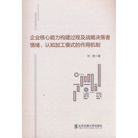 企业核心能力构建过程及战略决策者情绪、认知加工模式的作用机制