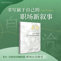 自洽：以设计思维定义你的职场新叙事