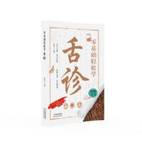 零基础轻松学舌诊