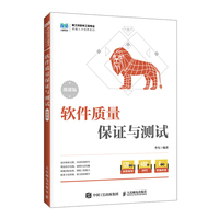 软件质量保证与测试（微课版）
