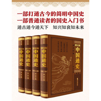 图文版中国通史：全四册（精装硬壳）