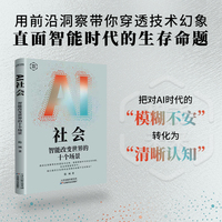 AI社会 : 智能改变世界的十个场景（在这场AI革命中，你是否正在把命运悄悄交给看不见的算法？）