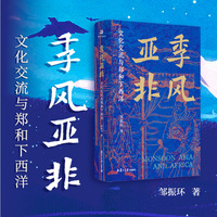 季风亚非：文化交流与郑和下西洋