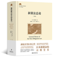 新债法总论(下卷) 日本新债法的百科全书 潮见佳男扛鼎之作 法律人进阶译丛