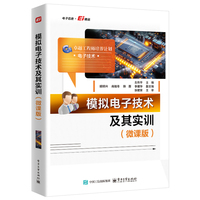 模拟电子技术及其实训（微课版）