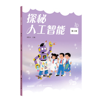 探秘人工智能  第三册  探秘人工智能丛书，开启智慧之旅!针对学前、中小学、大学阶段的学生编写 岭南美术出版社
