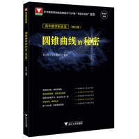 高中数学新体系（圆锥曲线的秘密）修订版